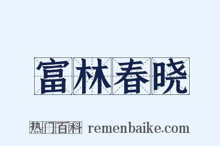 富林春晓是什么意思的图片